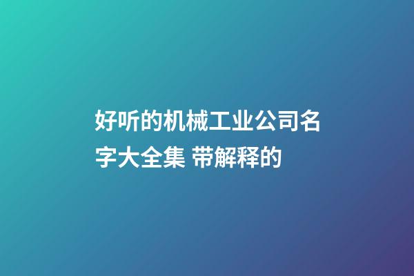 好听的机械工业公司名字大全集 带解释的